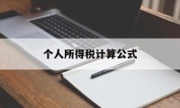 个人所得税计算公式(个人所得税公式及计算方法)