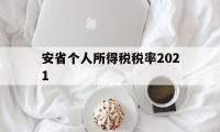 安省个人所得税税率2021(最新工资薪金个人所得税税率表)