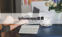 iphoneapp退费(苹果app退费需要多长时间)