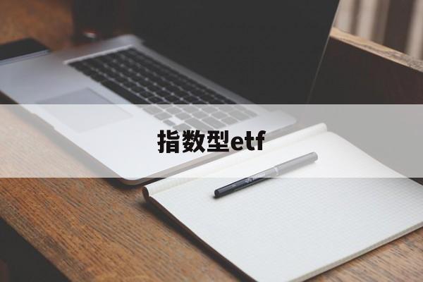 指数型etf(指数etf有哪些品种)