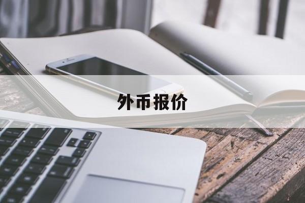 外币报价(外币报价不结算)