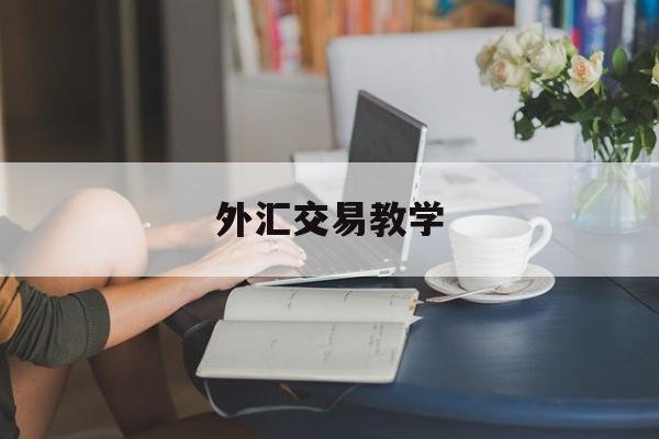 外汇交易教学(外汇交易的10堂必修课)