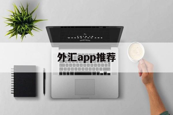 外汇app推荐(十大外汇交易软件app)