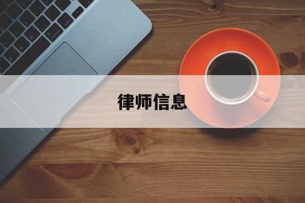 律师信息(律师信息查询网站)