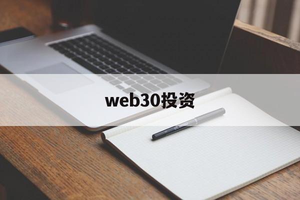 web30投资(web30时代是一个什么时代)