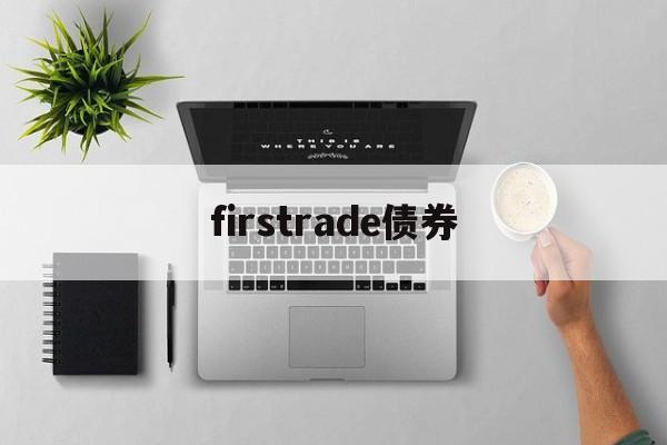 firstrade债券(债券coupon rate)