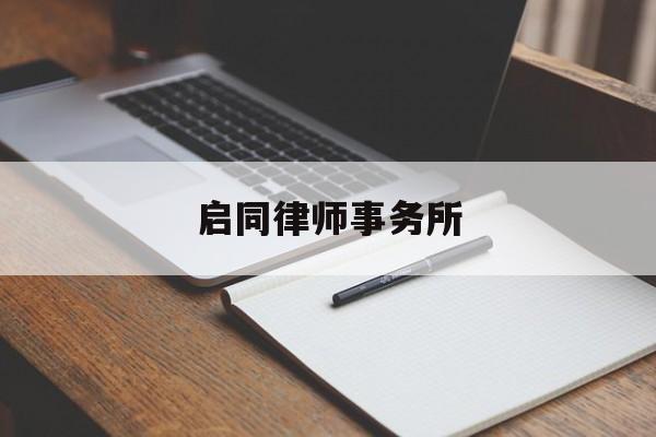 启同律师事务所(启律咨询有限公司)