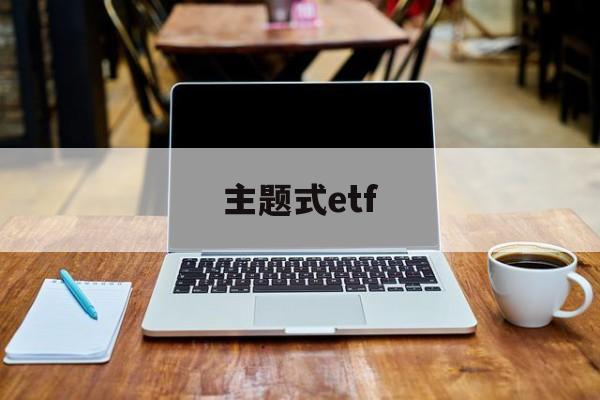 主题式etf(主题式校本研修)