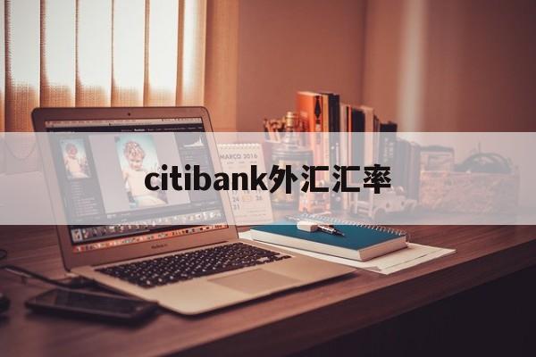 citibank外汇汇率(汇率网8大银行今日外汇牌价)