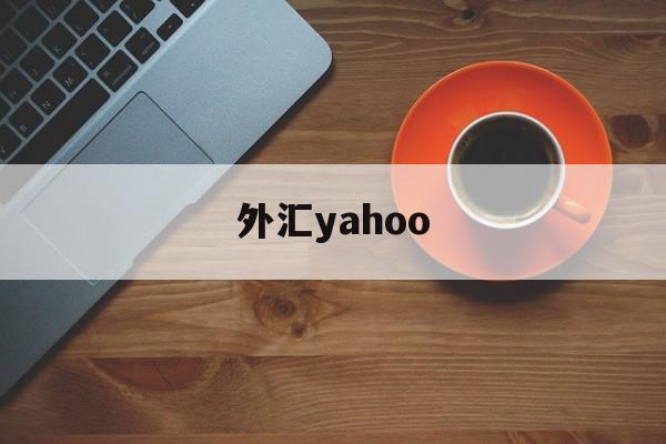 外汇yahoo(外汇牌价今日最新中国银行)