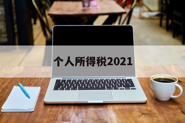 个人所得税2021(个人所得税2021年申报错了还能要改吗)