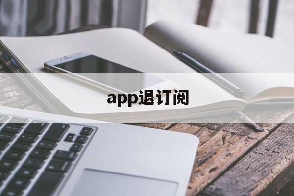 app退订阅(app订阅如何退订)