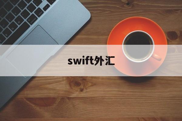 swift外汇(swift外汇清算体系)