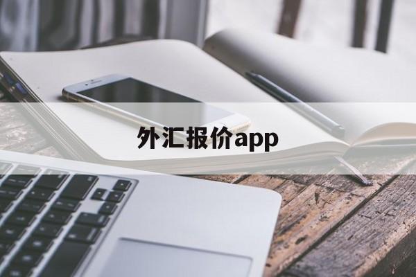 外汇报价app(外汇报价时段和收市后交易的含义)