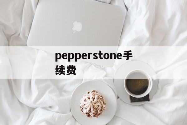 关于pepperstone手续费的信息