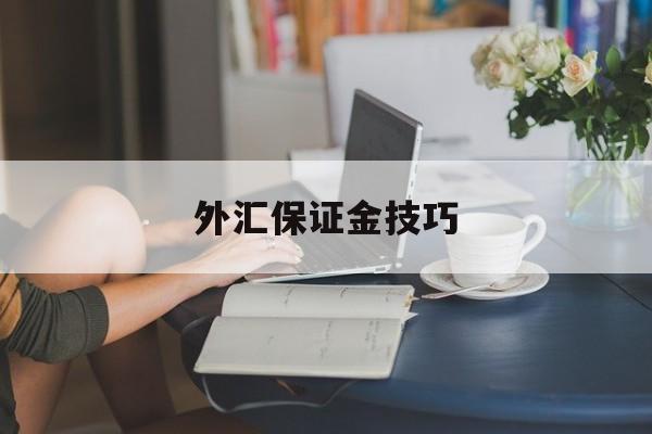 外汇保证金技巧(外汇保证金技巧有哪些)