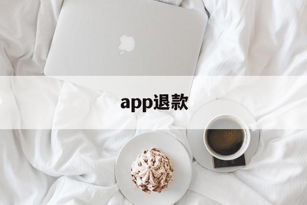 app退款(apple退款官网入口)