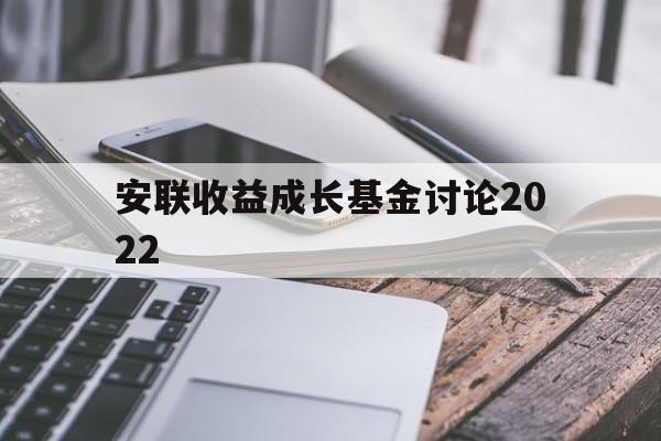 安联收益成长基金讨论2022(安联收益成长基金讨论2022最新)