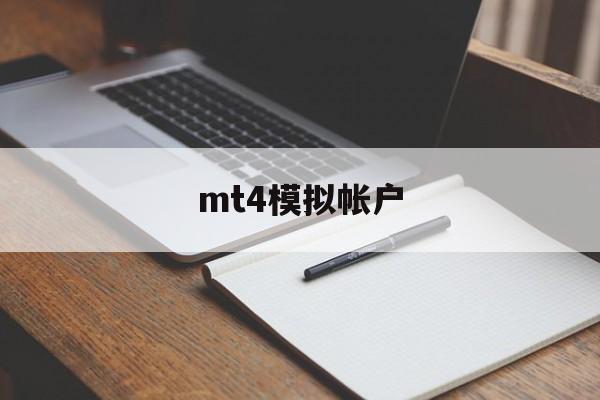 mt4模拟帐户(mt4模拟账户平台)