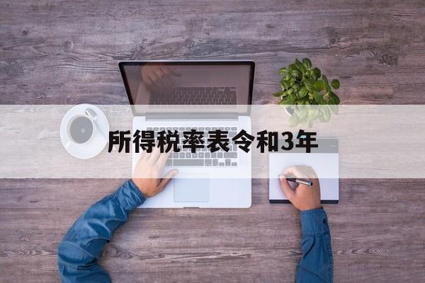 所得税率表令和3年(所得税率33%调到25%具体是从什么时候开始)