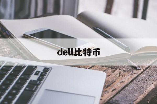 dell比特币(wind 比特币)