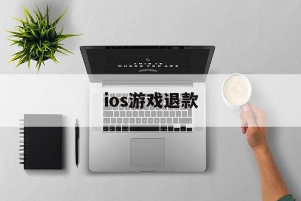 ios游戏退款(苹果申请小孩退款话术)